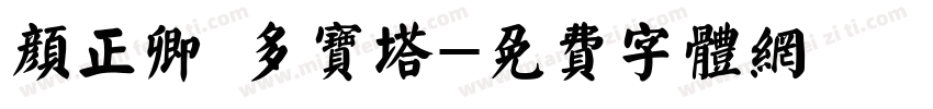 颜正卿 多宝塔字体转换